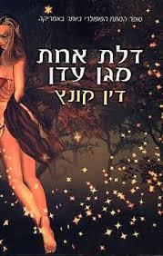 דלת אחת מגן עדן (יד 2) - דין קונץ כנרת