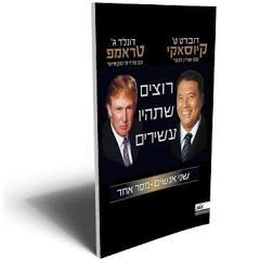 רוצים שתהיו עשירים (יד 2 ) - רוברט ט' קיוסאקי דונלד ג' טראמפ מטר
