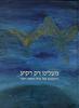 מעלינו רק רקיע היומנים של אילן ואסף רמון (יד 2 חדש לחלוטין)
