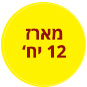 מארז 12 יח'