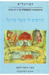 קוראים לי בובר פרוגל(יד 2) - ג'ים הנסון מיכאלה מונטאן ביתן