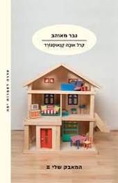 גבר מאוהב (המאבק שלי 2) (יד 2 כחדש)- קרל אובה קנאוסגורד מודן