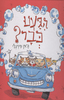 הגענו כבר?- גאן פירנלי (יד 2 כחדש)
