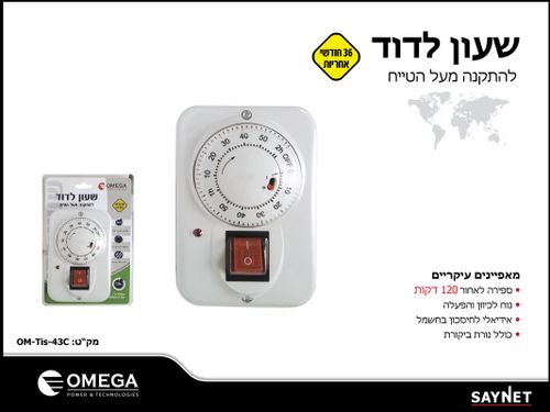 שעון טיימר לדוד שמש התקנה על הטיח 120 דקות Omega OM-TIS-43C