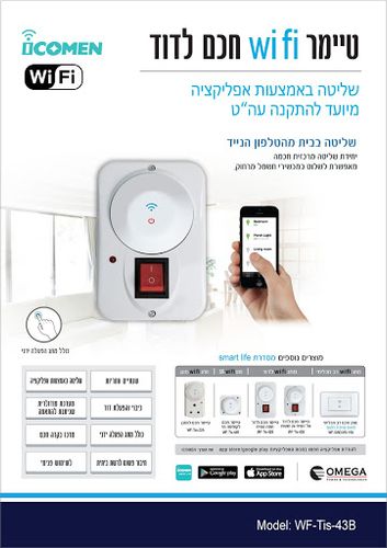 תמונת מוצר נוספת מתג חכם לדוד שמש על הטיח Omega WF-TIS-43B