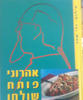 אהרוני פותח שולחן (יד 2) - ישראל אהרוני