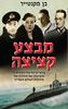 מבצע קציצה (יד 2) - בן מקנטייר