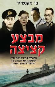 מבצע קציצה (יד 2) - בן מקנטייר עם עובד