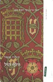 וולף הול (יד 2) - הילרי מנטל בבל