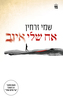 אח שלי איוב-שמי זרחין(יד 2)