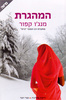 המהגרת-מנגו קפור(יד 2)
