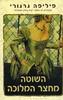 השוטה מחצר המלוכה-פיליפה גרגורי(יד 2 כחדש)
