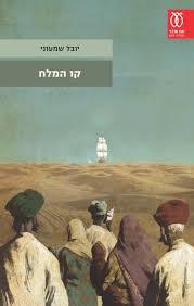 קו המלח (א+ב)-יובל שמעוני(יד 2 כחדש) עם עובד