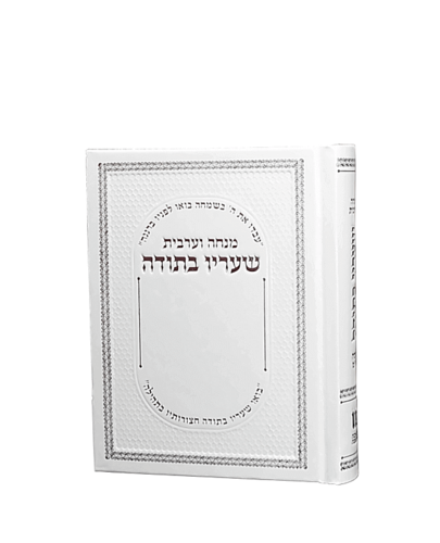 מנחה וערבית שעריו בתודה