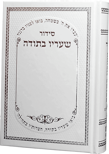 סידור שעריו בתודה