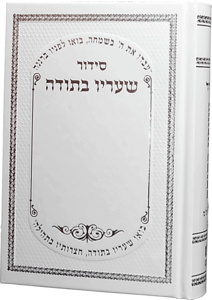 סידור שעריו בתודה