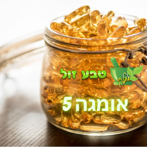 אומגה 5 טבע זול חנות טבע במרכז משלוחים כל הארץ