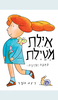 אילת מטילת- רינת הופר(יד 2 כחדש)