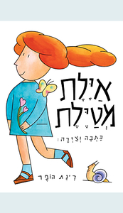 אילת מטילת- רינת הופר(יד 2 כחדש) זמורה ביתן