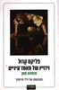 פליקס קרול וידייו של מאחז עיינים- תומאס מאן(יד2 כחדש)