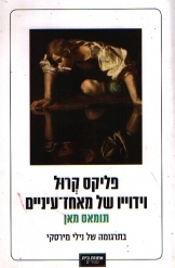 פליקס קרול וידייו של מאחז עיינים- תומאס מאן(יד2 כחדש) אחוזת בית