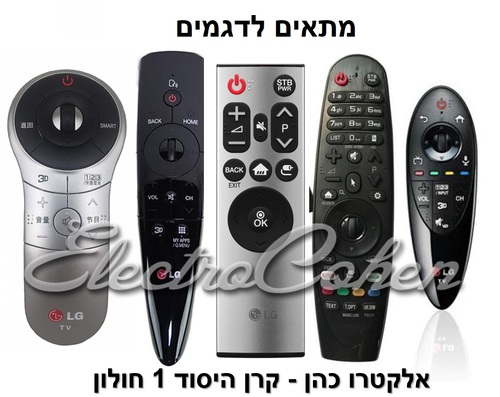 שלט תואם לטלויזיה חכמה LG SMART 3D TV