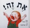 את זה ! דפים קשיחים - נירה הראל