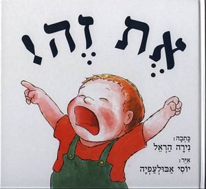 את זה ! דפים קשיחים - נירה הראל הקיבוץ המאוחד