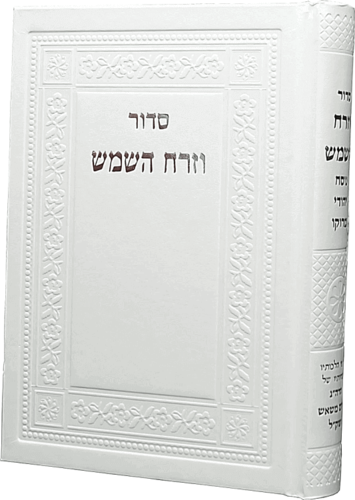 סידור וזרח השמש לבן