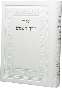 סידור וזרח השמש לבן