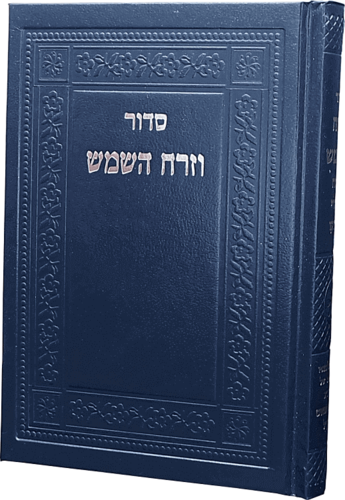 סידור וזרח השמש כחול