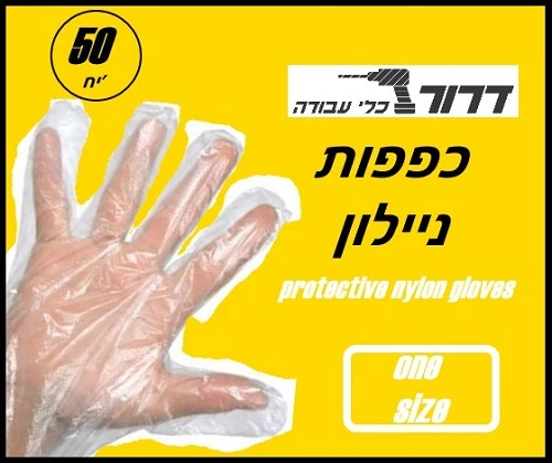 50 כפפות ניילון חד פעמי