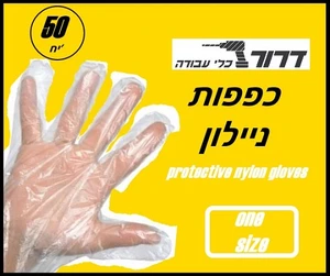 50 כפפות ניילון חד פעמי