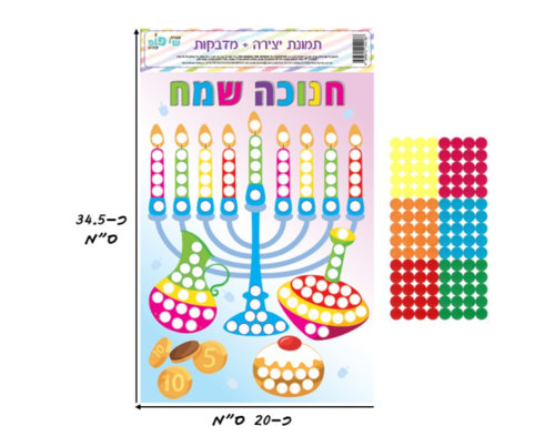 תמונה ליצירה הדבקת מדבקות - חנוכה שמח