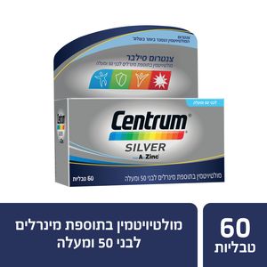 צנטרום סילבר - מולטי ויטמין 60 טבליות