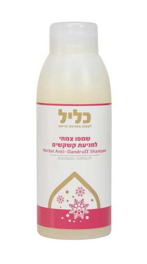 שמפו צמחי למניעת קשקשים - כליל