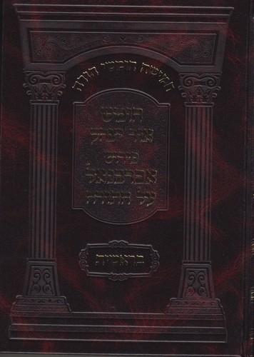 אברבנאל אור יצחק על התורה סט