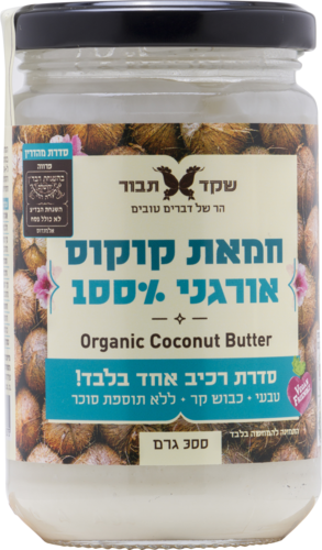 חמאת קוקוס אורגני שקד תבור