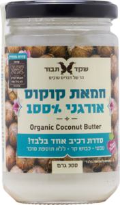 חמאת קוקוס אורגני שקד תבור