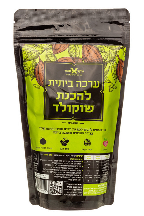 ערכת שוקולד ביתי 250 גרם