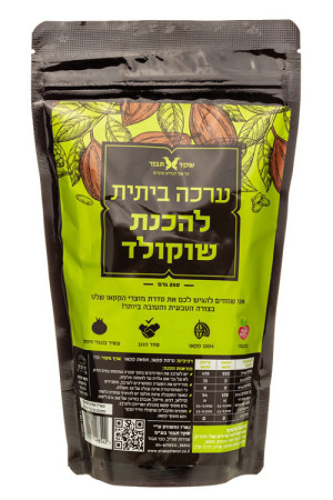 ערכת שוקולד ביתי 250 גרם