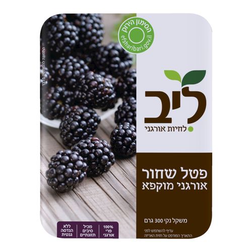 פטל שחור ליב
