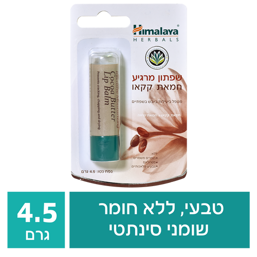 הימלאיה שפתון חמאת קקאו