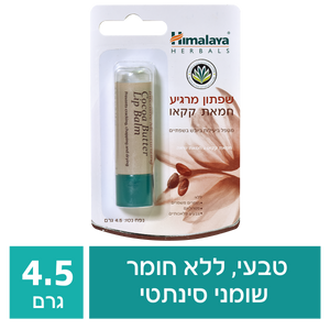 הימלאיה שפתון חמאת קקאו