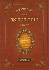 הזוהר המבואר