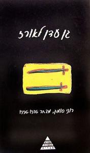 גן עדן לאורז(יד 2 כחדש) - רוני סומק זמורה ביתן