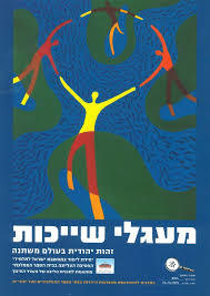 מעגלי שייכות זהות יהודית בעולם משתנה - מכון הרטמן שונות 