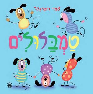 טמבלולים דפי קרטון -אמי רובינגר כתר