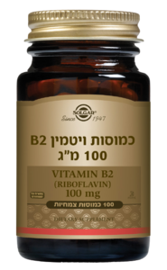 ויטמין 2B | מכיל 100 מ"ג | ריבופלאבין | מכיל 100 כמוסות |