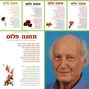 "תזונה פלוס" - חוברות 105-109 מבצע 4+1 